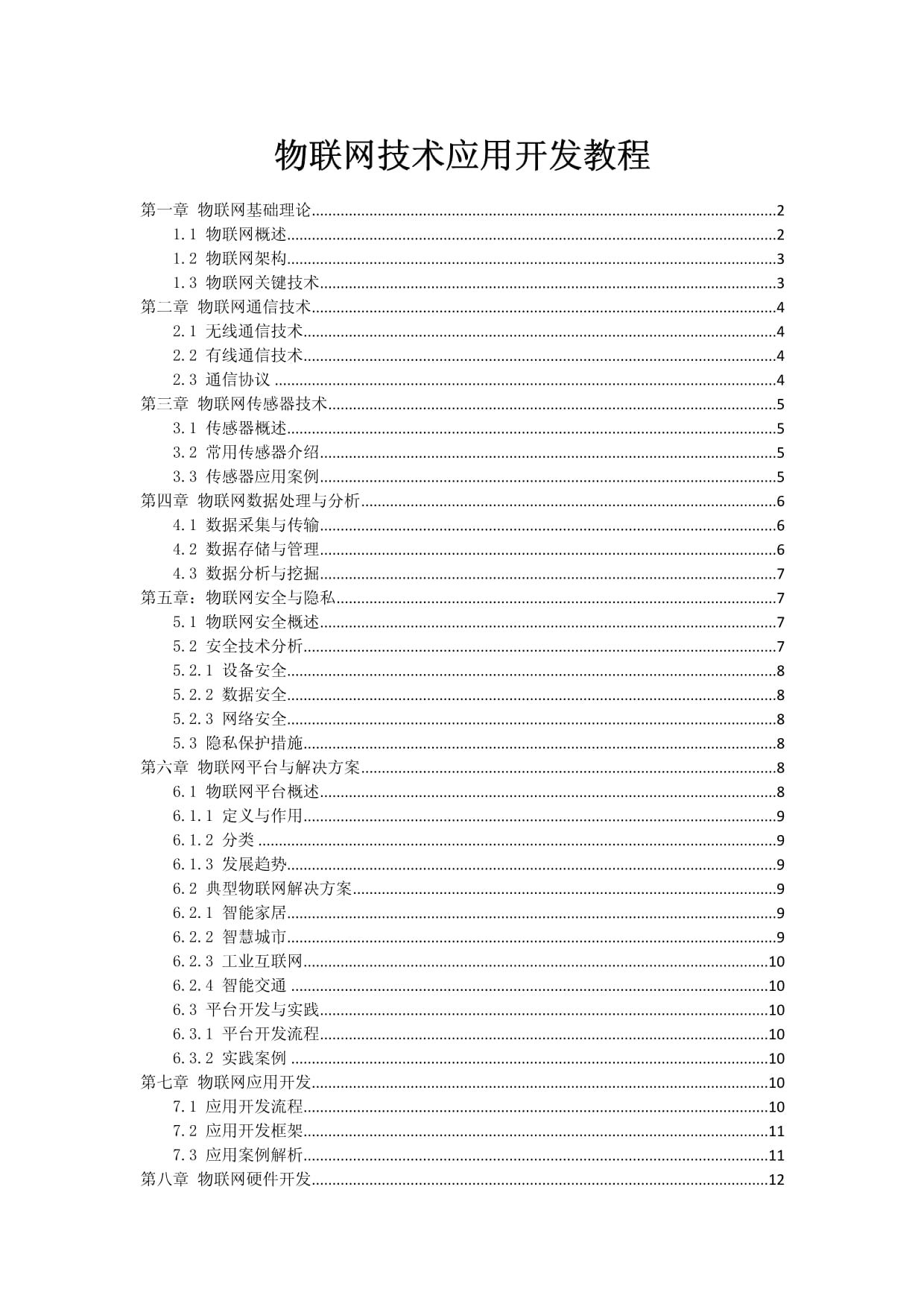 物联网技术应用开发教程 从设备连接到应用服务构建
